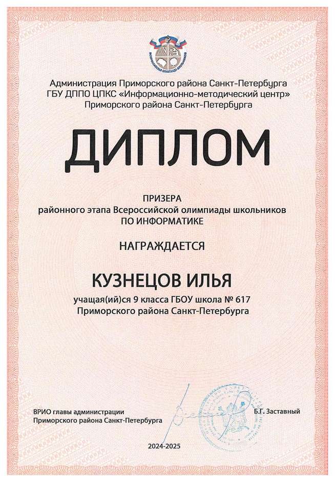 2024-2025 Кузнецов Илья 9и информатика (Левшенкова Е.В.)